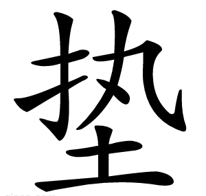 垫
